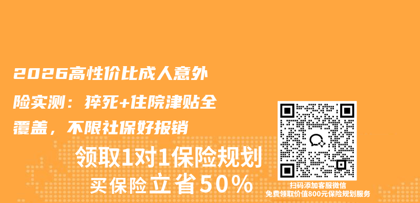 2026高性价比成人意外险实测：猝死+住院津贴全覆盖，不限社保好报销插图