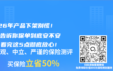 2026年产品下架别慌！新规告诉你保单到底安不安全，看完这5点彻底放心！