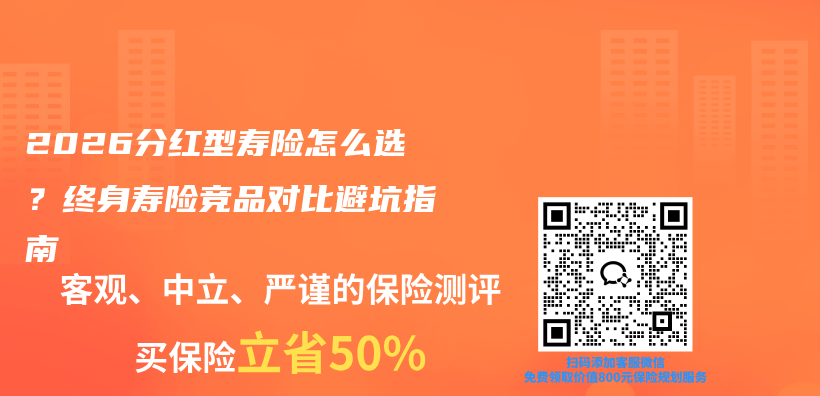 2026分红型寿险怎么选?终身寿险竞品对比避坑指南插图 2026分红型寿险怎么选?终身寿险竞品对比避坑指南插图