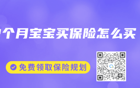 2个月宝宝买保险怎么买
