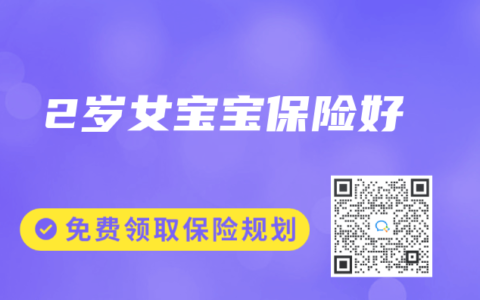 2岁女宝宝保险好