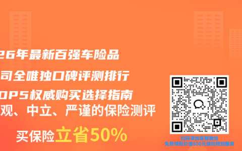 2026年最新百强车险品牌公司全唯独口碑评测排行榜TOP5权威购买选择指南