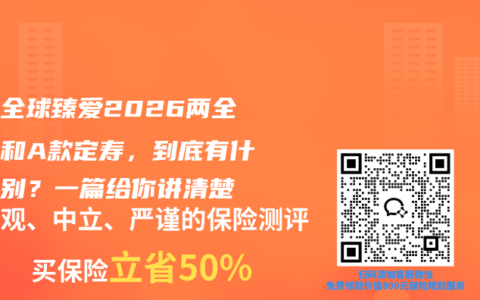 同方全球臻爱2026两全保险和A款定寿，到底有什么区别？一篇给你讲清楚