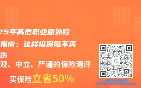 2025年高危职业意外险选购指南：这样搭保障不再怕工伤