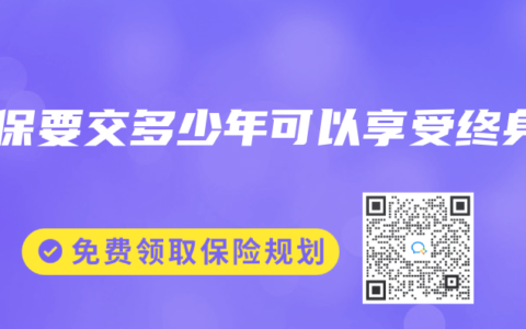 医保要交多少年可以享受终身
