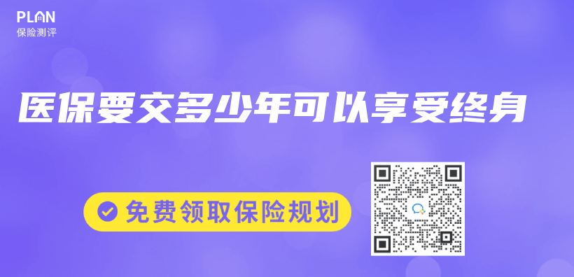 医保要交多少年可以享受终身插图