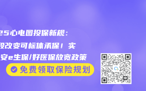 2025心电图投保新规：ST段改变可标体承保！实测平安e生保/好医保放宽政策