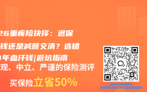 2026重疾险抉择：退保倒贴钱还是减额交清？选错亏10年血汗钱|避坑指南