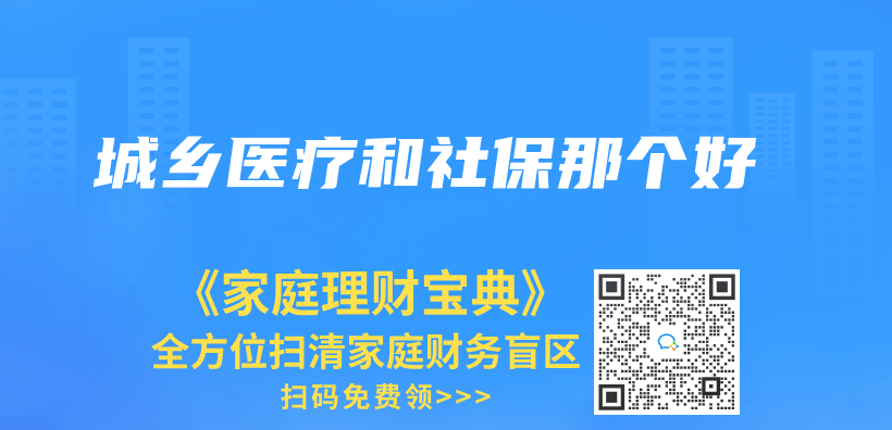城乡医疗和社保那个好插图