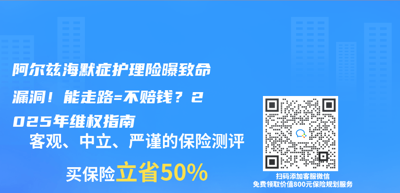 阿尔兹海默症护理险曝致命漏洞！能走路=不赔钱？2025年维权指南插图