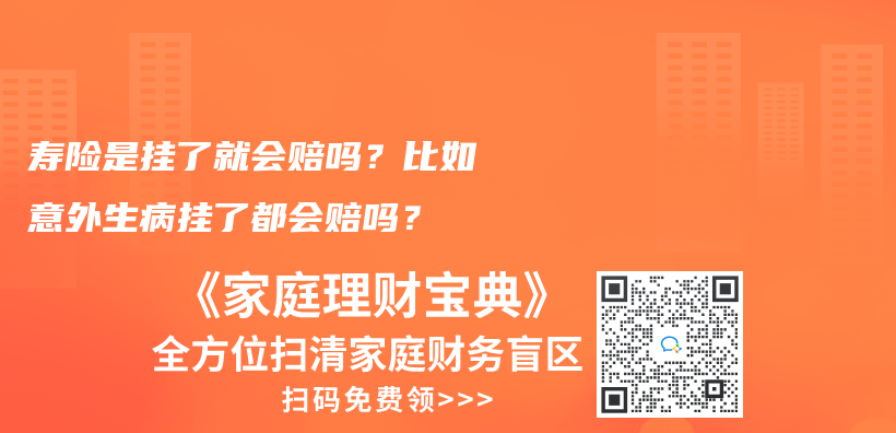 寿险是挂了就会赔吗？比如意外生病挂了都会赔吗？插图