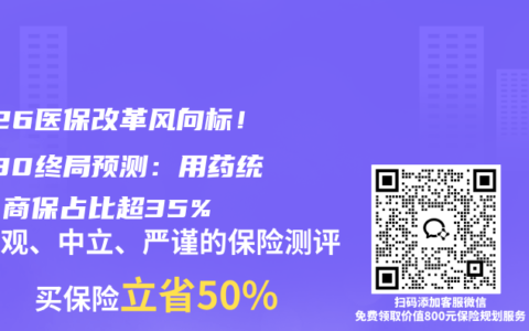 2026医保改革风向标！2030终局预测：用药统一、商保占比超35%