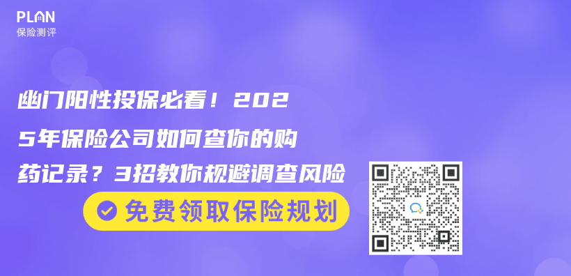 幽门阳性投保必看！2025年保险公司如何查你的购药记录？3招教你规避调查风险插图