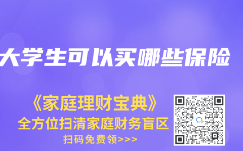 大学生可以买哪些保险