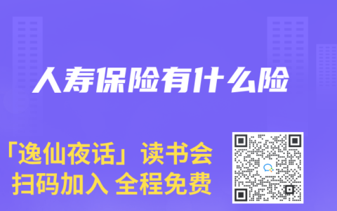 人寿保险有什么险