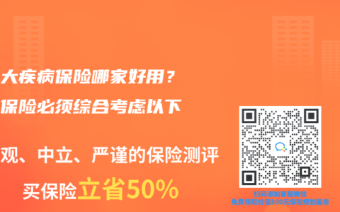 买重大疾病保险哪家好用？选择保险必须综合考虑以下因素