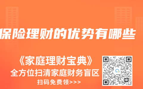 保险理财的优势有哪些