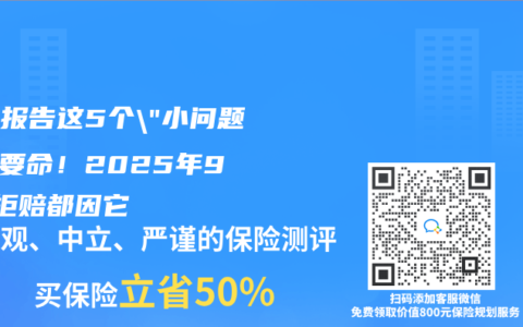 体检报告这5个”小问题”最要命！2025年90%拒赔都因它