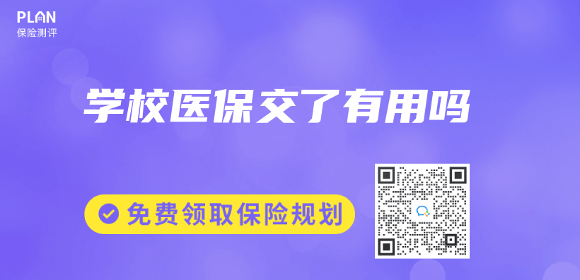 学校医保交了有用吗插图