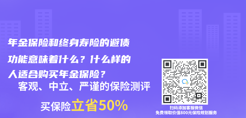 年金保险和终身寿险的避债功能意味着什么？什么样的人适合购买年金保险？插图