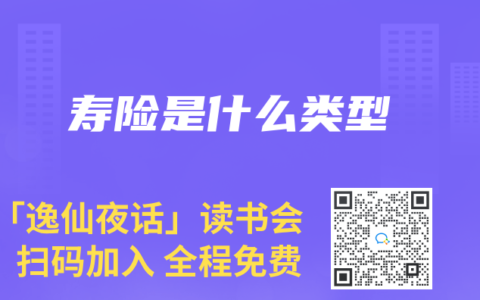 寿险是什么类型