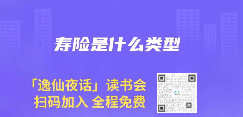 寿险是什么类型插图
