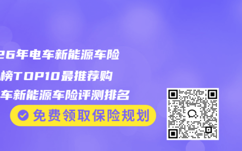 2026年电车新能源车险排行榜TOP10最推荐购买电车新能源车险评测排名