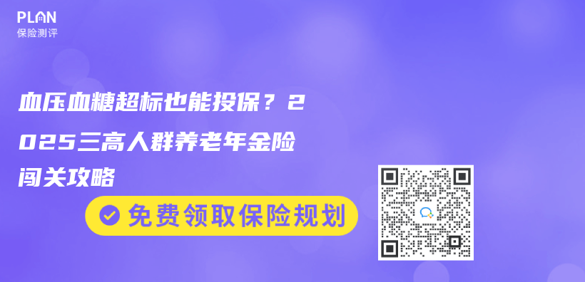 血压血糖超标也能投保？2025三高人群养老年金险闯关攻略插图