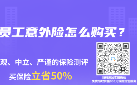 员工意外险怎么购买？