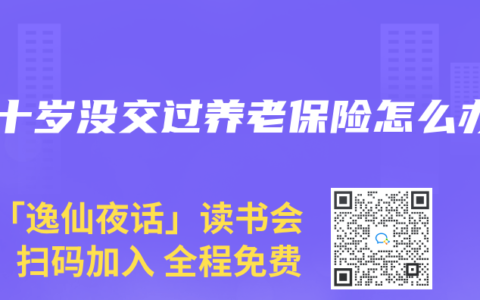 五十岁没交过养老保险怎么办