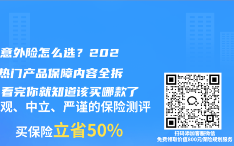 成人意外险怎么选？2026年热门产品保障内容全拆解，看完你就知道该买哪款了