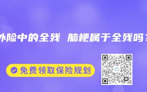 意外险中的全残 脑梗属于全残吗？