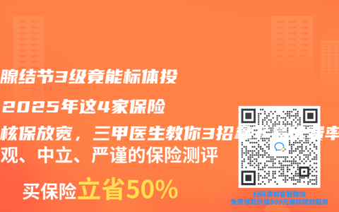 甲状腺结节3级竟能标体投保？2025年这4家保险公司核保放宽，三甲医生教你3招拿下最优费率