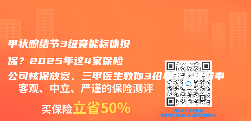 甲状腺结节3级竟能标体投保？2025年这4家保险公司核保放宽，三甲医生教你3招拿下最优费率插图