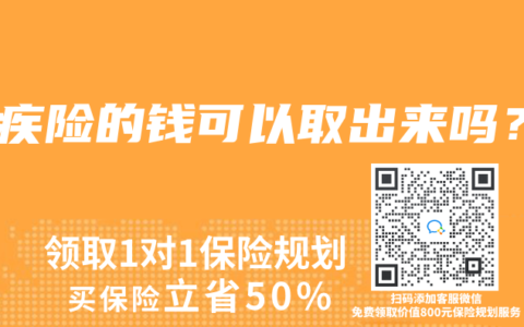 重疾险的钱可以取出来吗？