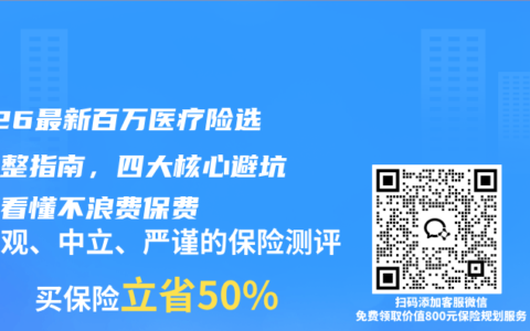 2026最新百万医疗险选购完整指南，四大核心避坑要点看懂不浪费保费