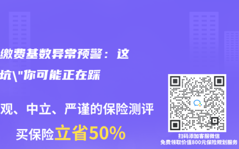 社保缴费基数异常预警：这些”坑”你可能正在踩！