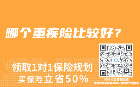 哪个重疾险比较好？