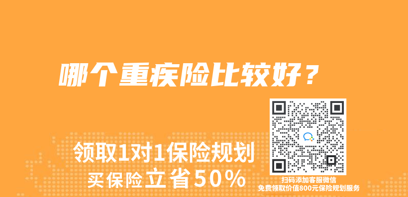 哪个重疾险比较好？插图