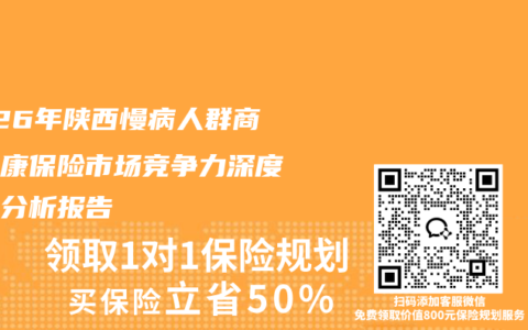 2026年陕西慢病人群商业健康保险市场竞争力深度观察分析报告