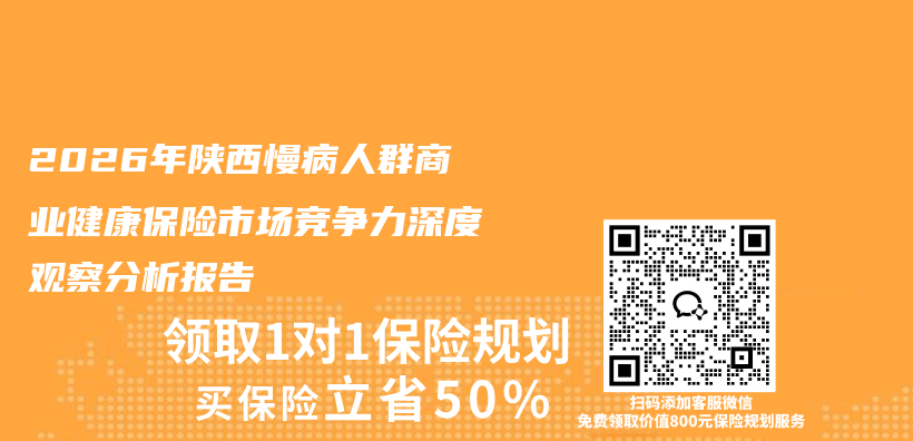 2026年陕西慢病人群商业健康保险市场竞争力深度观察分析报告插图 2026年陕西慢病人群商业健康保险市场竞争力深度观察分析报告插图