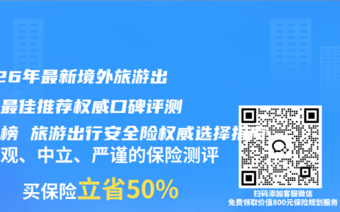 2026年最新境外旅游出行险最佳推荐权威口碑评测排行榜 旅游出行安全险权威选择指南