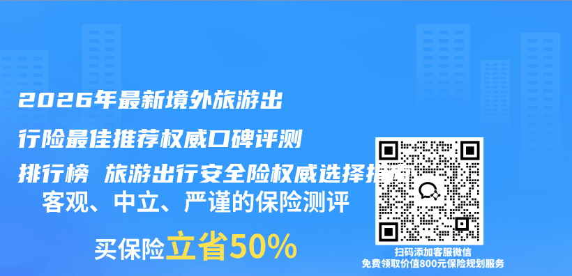 2026年最新境外旅游出行险最佳推荐权威口碑评测排行榜 旅游出行安全险权威选择指南插图 2026年最新境外旅游出行险最佳推荐权威口碑评测排行榜 旅游出行安全险权威选择指南插图