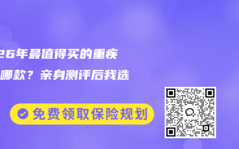 2026年最值得买的重疾险是哪款？亲身测评后我选它