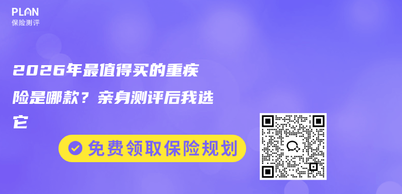2026年最值得买的重疾险是哪款？亲身测评后我选它插图