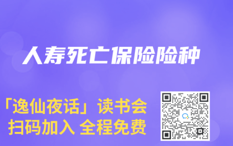 人寿死亡保险险种