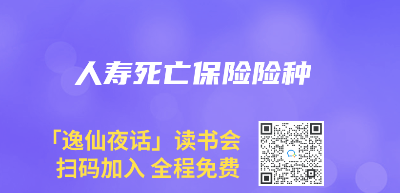 人寿死亡保险险种插图