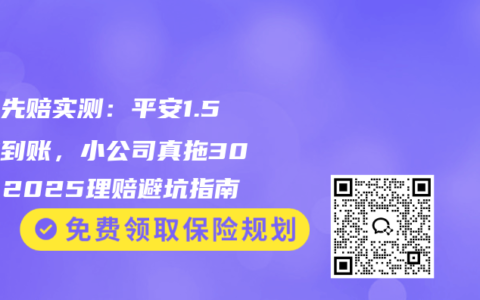 重疾先赔实测：平安1.5小时到账，小公司真拖30天？2025理赔避坑指南