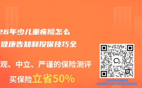 2026年少儿重疾险怎么买？健康告知和投保技巧全解析