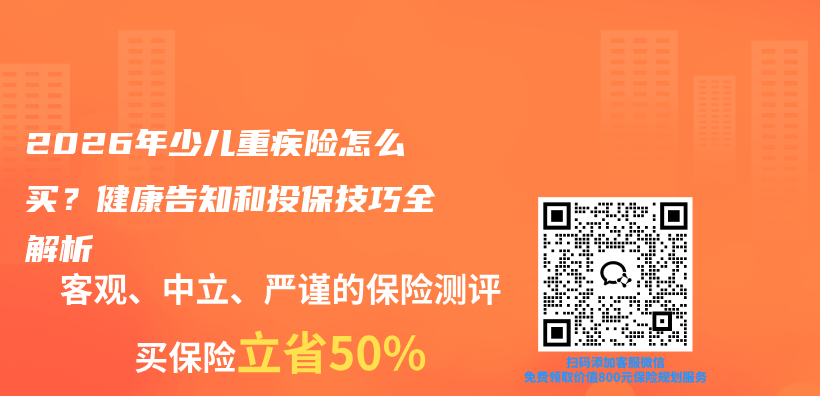 2026年少儿重疾险怎么买？健康告知和投保技巧全解析插图1
